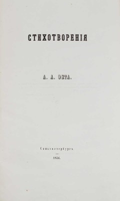 Фет А.А. Стихотворения А.А. Фета. СПб.: Тип. Э. Праца, 1856.